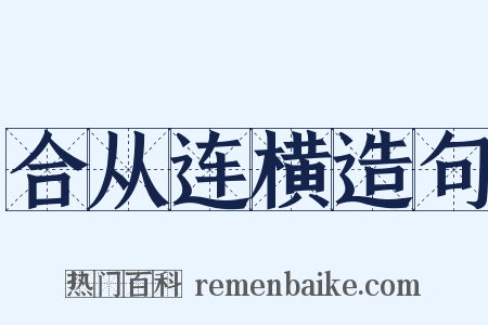 合从连横造句是什么意思的图片